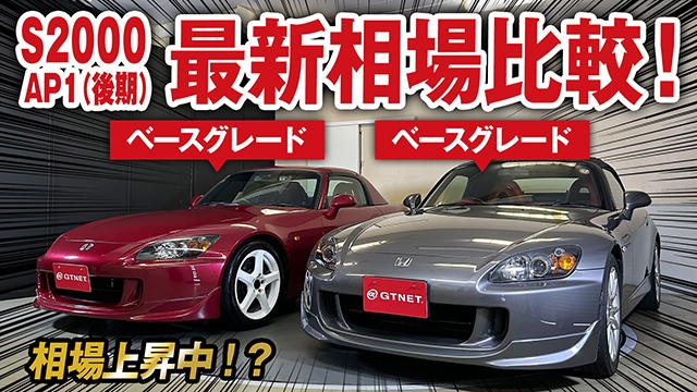 S2000の相場上昇！？AP1（後期）仕様・最新相場比較！