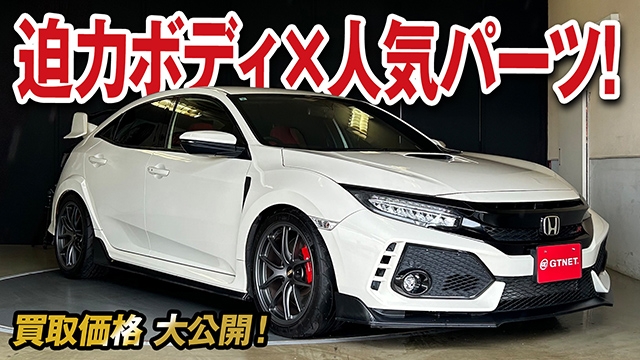 迫力ボディ×人気パーツ装着シビックタイプR（FK8）の買取価格を大公開！