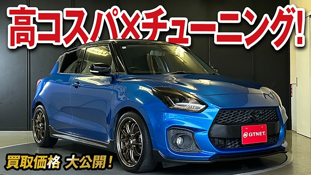 コスパ良し！チューニング良しスイフトスポーツ（ZC33S）の買取価格を大公開！