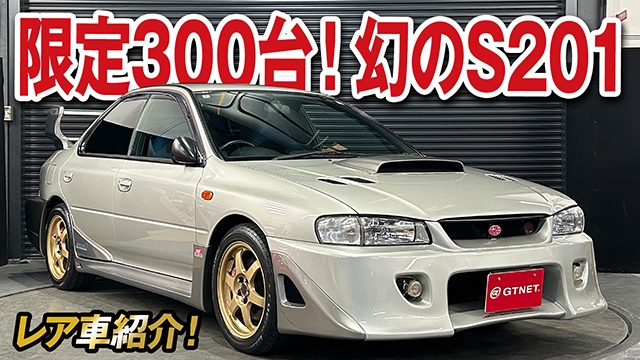 限定300台！超希少インプレッサS201 STIバージョン