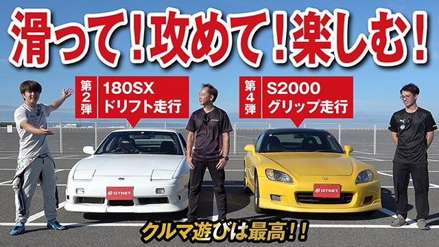クルマ遊び最高！180SXドリフト＆S2000グリップで走行会を満喫！