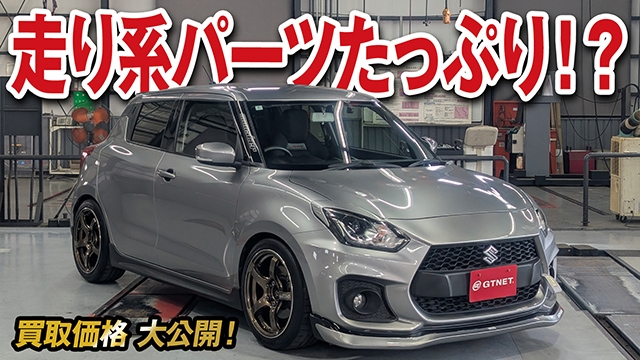 走り系パーツたっぷりスイフトスポーツ（ZC33S）の買取価格を大公開！