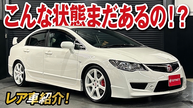 こんな状態がまだあった！低走行の超美車シビックタイプR（FD2）