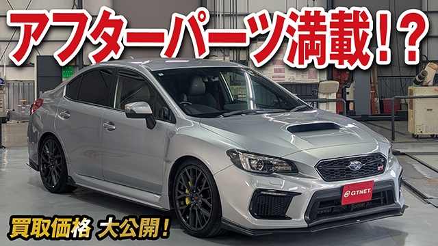 アフターパーツ満載！WRX STI タイプSの買取価格を大公開！
