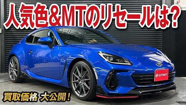 定番カラー・MTのリセールは？ BRZ（ZD8）の買取価格を大公開！