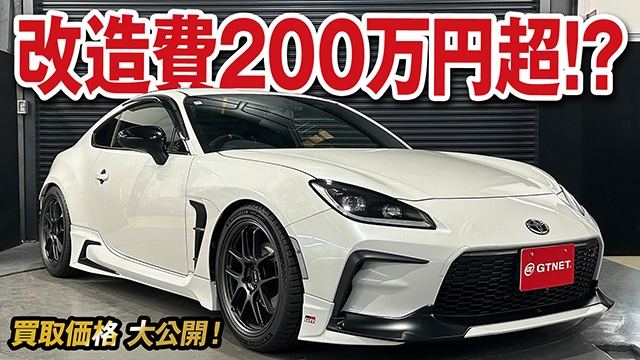 アクセルレスポンスが凄い！改造費200万円超！？のGR86（RZ）の買取価格を大公開！