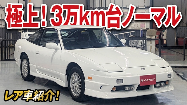 極上！走行3万km台！希少なノーマル180SX 後期（タイプ X）