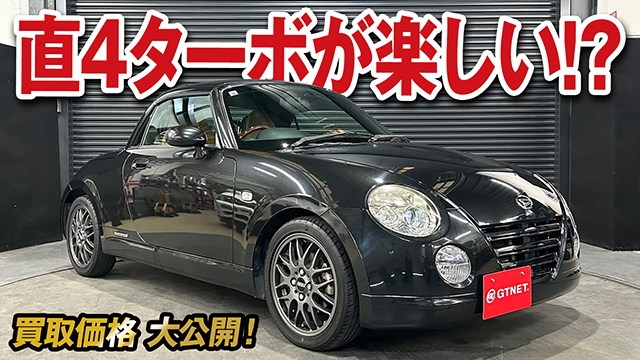 楽しい！コンパクトボディに直４ターボ！コペンL880K アルティメットエディションSの買取価格を大公開！