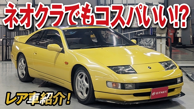 ネオクラスポーツカーの中でコスパいいかも！？Z32 フェアレディZ