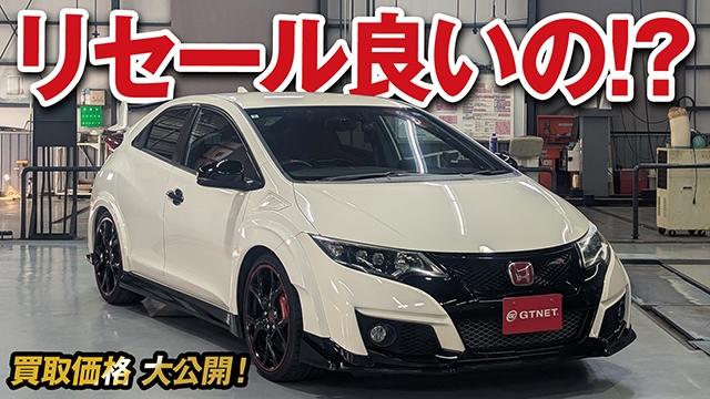 結構狙い目かも！？日本国内限定750台シビックタイプR（FK2）