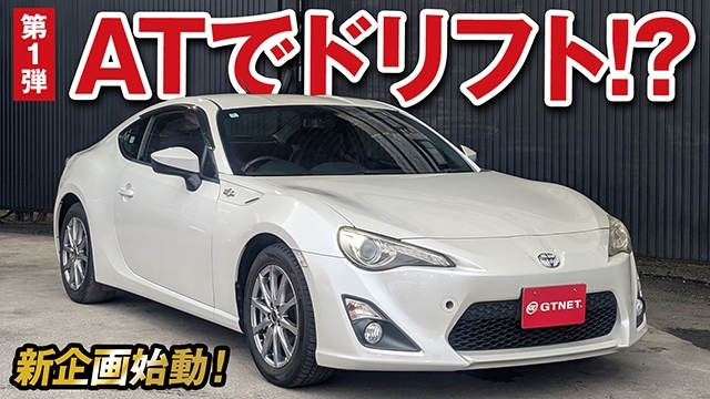 AT車でもできるの！？国産売れっ子スポーツカー86でドリフト！