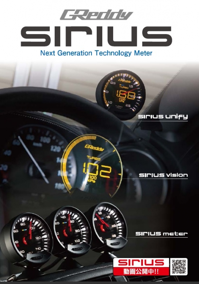 【TRUST】GReddy sirius シリーズ発売！2
