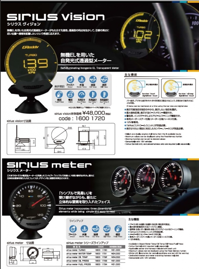 【TRUST】GReddy sirius シリーズ発売！4