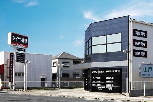 ピットイン西宮 中古車販売 査定はgtnetピットイン西宮の店舗で