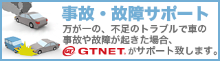 車の事故・故障ならGTNET