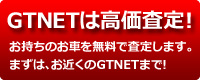 中古車高価査定ならGTNET
