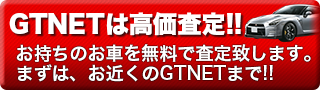 中古車高価査定ならGTNET