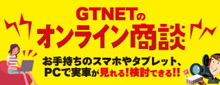 GTNETオンライン商談