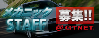 GTNETメカニック募集