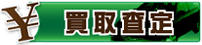 買取査定
