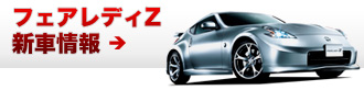 フェアレディZ 新車情報