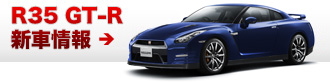 GT-R 新車情報