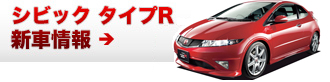 シビック 新車情報