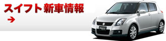 スイフトスポーツ 新車情報