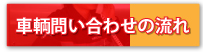 車輌問い合わせの流れ