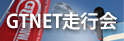 スポーツ走行の楽しさを体感するGTNET走行会 GTNET走行会ロゴ
