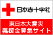 日本赤十字社 東日本大震災義援金募集サイト
