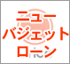ニューバジェットローン ニューバジェットローン