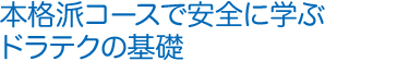 本格コースで安全に学ぶドラテクの基礎