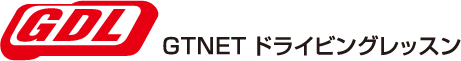 GTNETドライビングレッスン