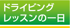 ドライビングレッスンの一日