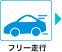 フリー走行