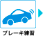 ブレーキ練習