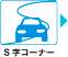 S字コーナー
