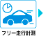 フリー走行計測