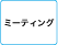 ミーティング