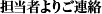 STEP3:担当者よりご連絡