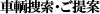 STEP3:車輌捜索・ご提案