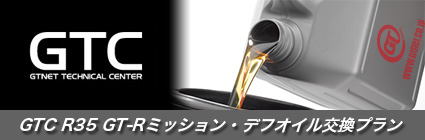 GTNETテクニカルセンターの日産 R35 GT-R専用 ミッション・デフオイル交換プランを紹介しています。