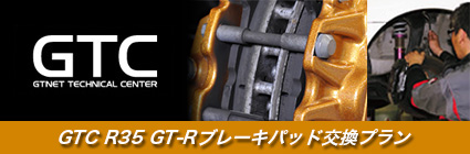GTNETテクニカルセンターの日産 R35 GT-R専用 ブレーキパッド交換プランを紹介しています。