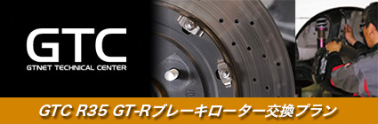 GTNETテクニカルセンターの日産 R35 GT-R専用 ブレーキローター交換プランを紹介しています。