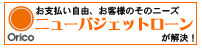 ニューバジェットローン