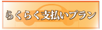 らくらく支払いプラン