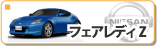 日産 フェアレディZ