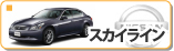 日産 スカイライン