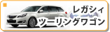 スバル レガシィ ツーリングワゴン